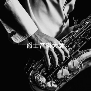 爵士音乐大师 dari Jazz