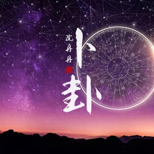 收听沈丹丹的卜卦 (DJ童波版)歌词歌曲