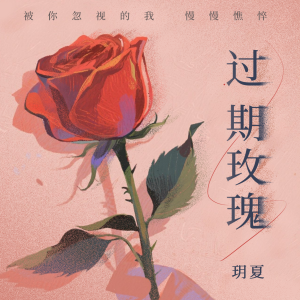 玥夏的專輯過期玫瑰