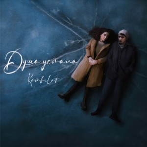 Album Душа устала from Kambulat