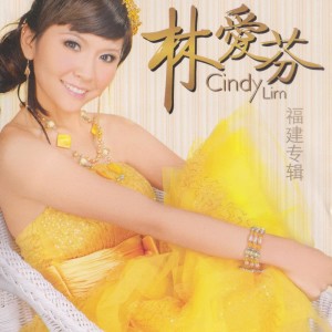 Album 林愛芬福建專輯, Vol. 1 from 林愛芬