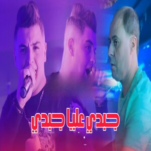 Album Jebdi 3liya Jebdi from Cheb Amine Tigre