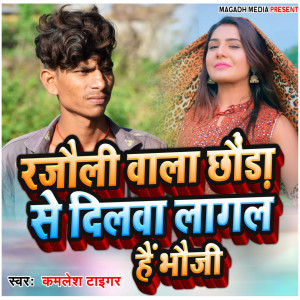 Listen to Rajauli Wala Chhauda Se Dilwa Lagal Hai Bhauji song with lyrics from Kamlesh Tiger
