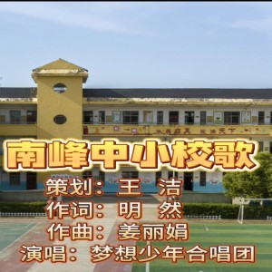Album 南峰中小校歌 from 姜丽娟