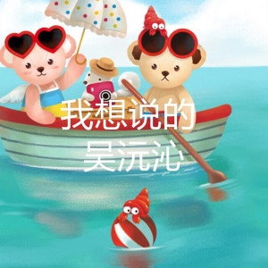 收聽吳沅沁的我想説的 (Remix)歌詞歌曲