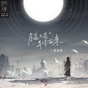收聽凱瑟喵的月亮不會奔你而來歌詞歌曲