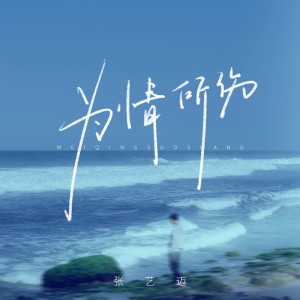 Listen to 为情所伤 (DJ默涵版伴奏) song with lyrics from 张艺迈