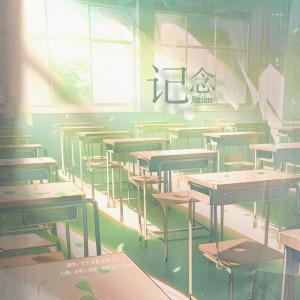 Listen to 记•念 (cover: 陈柏丞) (完整版) song with lyrics from 西关云