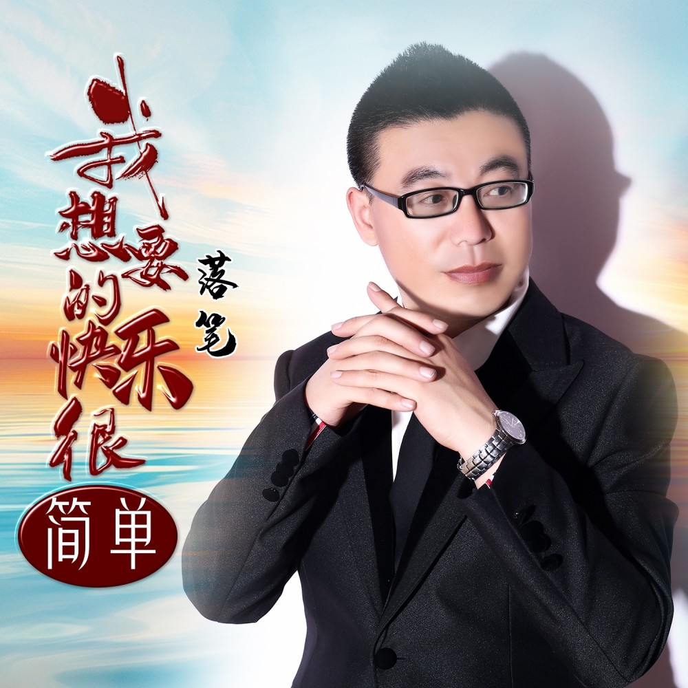 我想要的快乐很简单（DJ版） (伴奏)