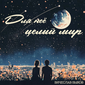 Listen to Для неё целый мир song with lyrics from Вячеслав Быков