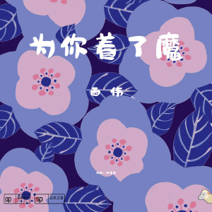 收聽西偉的為你著了魔歌詞歌曲