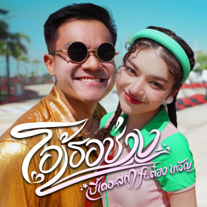 ดาวน์โหลดและฟังเพลง โอ้เธอช่าง พร้อมเนื้อเพลงจาก Bie The Ska