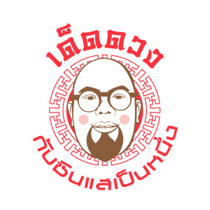 ดาวน์โหลดและฟังเพลง EP.36 5 อันดับปีนักษัตรดวงไม่ปังปี 2564 พร้อมเนื้อเพลงจาก เด็ดดวง