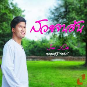 อัลบัม สวยจนล้น (Cover) ศิลปิน Jame Aek