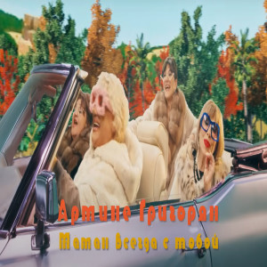Album Маман всегда с тобой from Armine Grigoryan