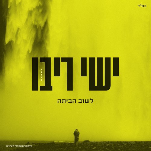 לשוב הביתה