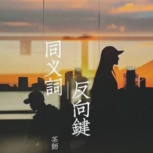 Dengarkan lagu 同义词  反向键 (伴奏) nyanyian 茶师 dengan lirik