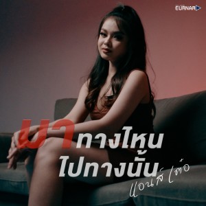 收聽แอนส์ เต๋อ (แอน สุวดี)的มาทางไหน ไปทางนั้น歌詞歌曲