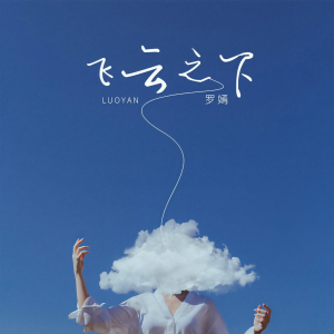 收聽羅嫣的飛雲之下歌詞歌曲