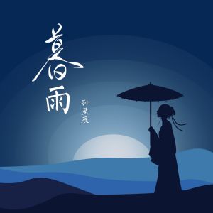 Listen to 暮雨 song with lyrics from 孙星辰