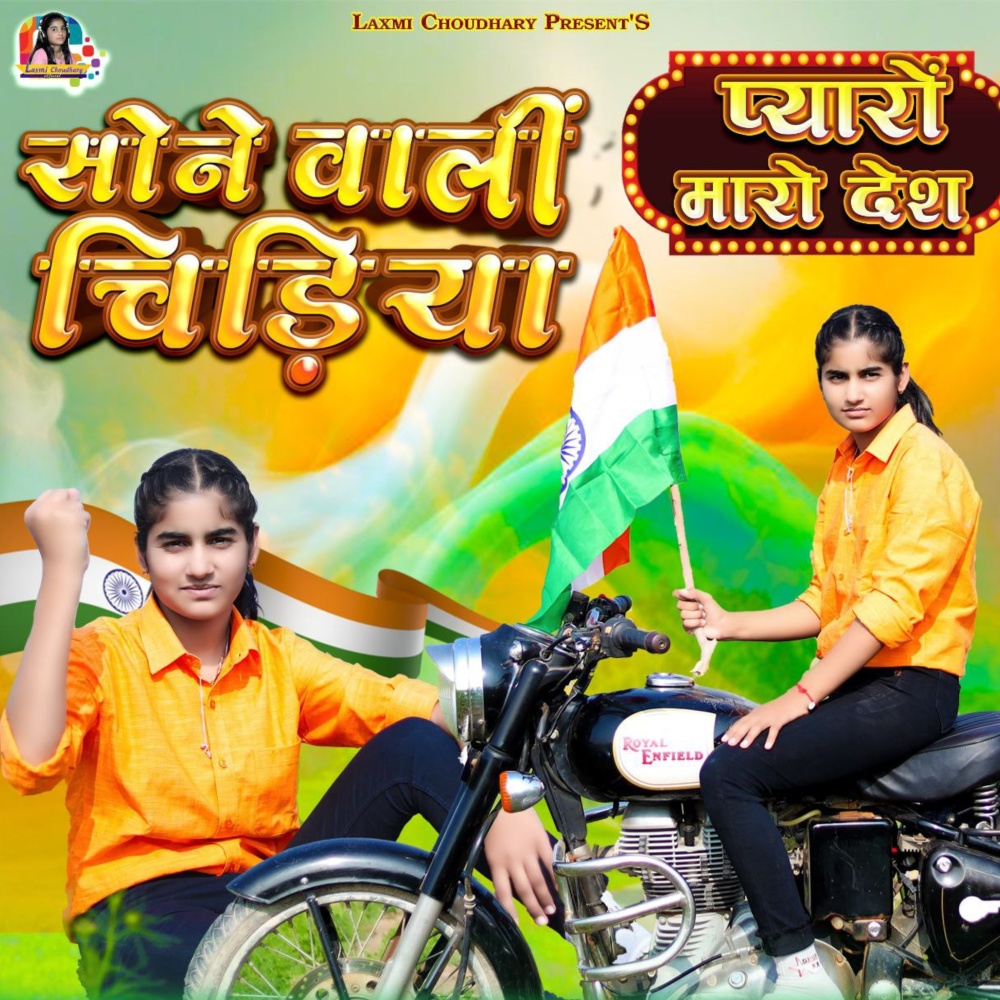 Sone Vali Chiriya Pyaro Maharo Desh