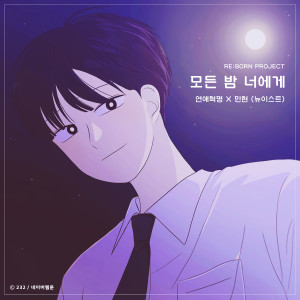 ดาวน์โหลดและฟังเพลง 모든 밤 너에게 (연애혁명 X 민현 (뉴이스트)) พร้อมเนื้อเพลงจาก Minhyun (NU'EST)