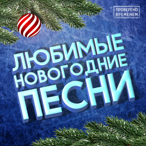 Listen to На белом покрывале song with lyrics from Сладкий сон