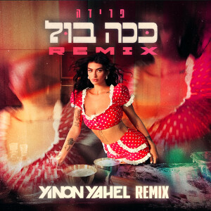 פרידה的專輯ככה בול (Yinon Yahel Remix)