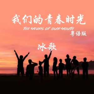 Listen to 我们的青春时光（粤语版） (完整版) song with lyrics from 冰歌