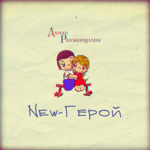Album New герой from 