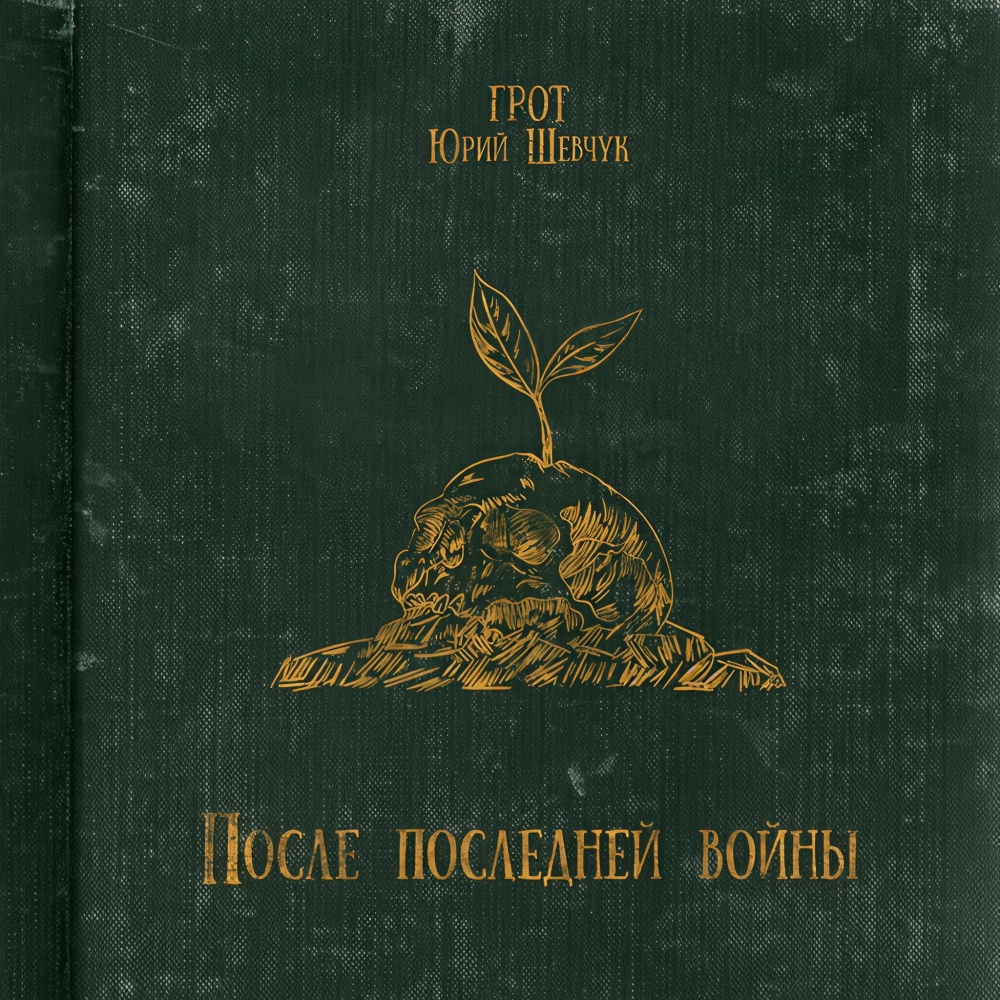После последней войны