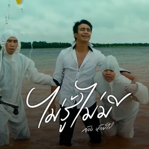 收聽ก้อง ห้วยไร่的ไม่รู้ ไม่มี歌詞歌曲