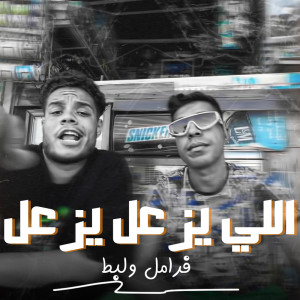 Listen to اللي يزعل يزعل song with lyrics from Faramel