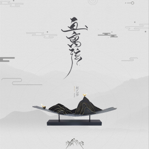 收聽趙乙擇的畫離弦歌詞歌曲