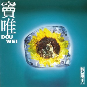 收聽竇唯的艷陽天歌詞歌曲