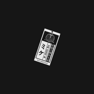 收聽poofi.的:( (Explicit)歌詞歌曲