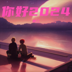 Listen to 你好2024 (颜喆 remix) (Remix) song with lyrics from 颜喆