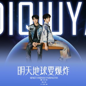 Listen to 明天地球要爆炸 (The Doomsday Night) (cover: TF家族|TF家族-朱志鑫|TF家族-张泽禹|TF家族-张极|TF家族-左航|TF家族-苏新皓|TF家族-张峻豪|TF家族-余宇涵|TF家族-穆祉丞|TF家族-陈天润|TF家族-童禹坤|TF家族- (完整版) song with lyrics from 沐妍yi_