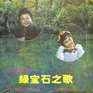 อัลบัม 绿宝石之歌——施光南电影歌曲选（一） ศิลปิน 中国唱片