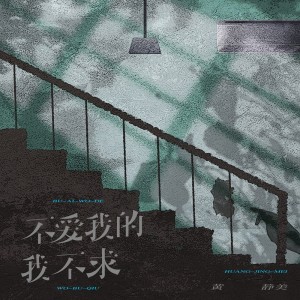 ดาวน์โหลดและฟังเพลง 不爱我的我不求 พร้อมเนื้อเพลงจาก 黄静美