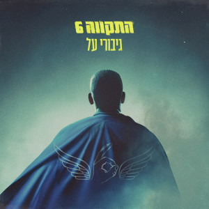 Hatikva 6的专辑גיבורי על