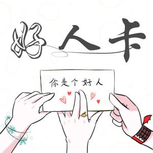 Listen to Hao Ren Ka song with lyrics from 艾辰