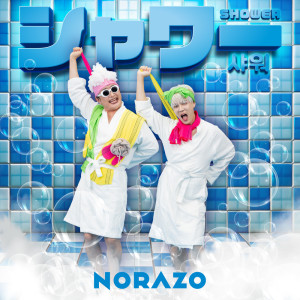 ดาวน์โหลดและฟังเพลง シャワー (JP Ver.) พร้อมเนื้อเพลงจาก Norazo