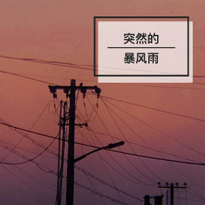 ดาวน์โหลดและฟังเพลง 突然的暴风雨 (伴奏) พร้อมเนื้อเพลงจาก 疾风
