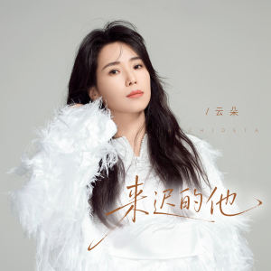 Album 来迟的他 oleh 云朵