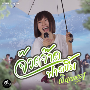 Listen to จ๊วดจ๊าดฟาดบึ้ม (Instrumental Version) song with lyrics from จินตหรา พูนลาภ