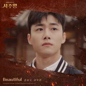 收聽金聖圭(Infinite)的Beautiful歌詞歌曲