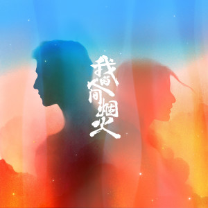 Album 烟火人间 (电视剧《我的人间烟火》主题曲) from Na Ying (那英)
