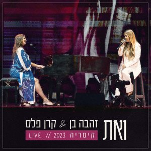 Album ואת (לייב קיסריה 2023) oleh Zehava Ben