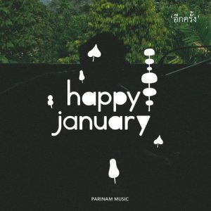Listen to อีกครั้ง song with lyrics from Happy January